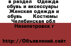  в раздел : Одежда, обувь и аксессуары » Женская одежда и обувь »  » Костюмы . Челябинская обл.,Нязепетровск г.